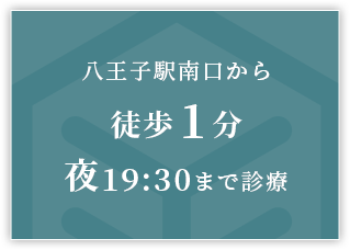 八王子駅南口から徒歩1分。夜19:30まで診療