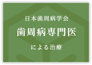 日本歯周病学会歯周病専門医による治療