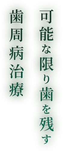 可能な限り歯を残す歯周病治療
